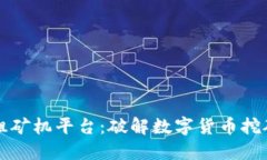 中国区块链租矿机平台:破解数字货币挖矿的创