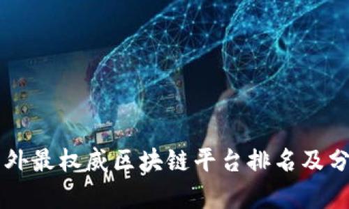 国外最权威区块链平台排名及分析