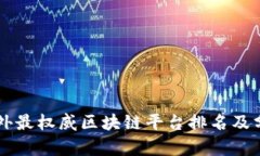 国外最权威区块链平台排名及分析