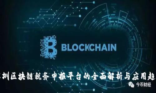 深圳区块链税务申报平台的全面解析与应用趋势