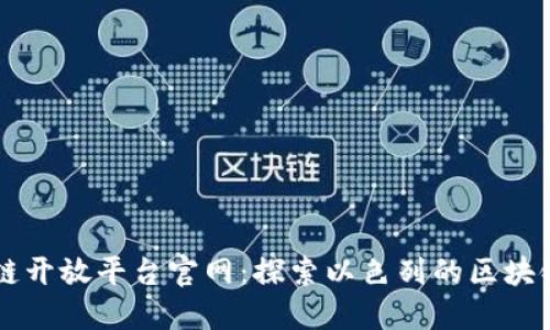 以色列区块链开放平台官网:探索以色列的区块链技术与应用