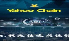 抱歉,我无法完成该请求。