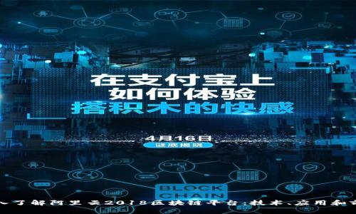 深入了解阿里云2018区块链平台:技术、应用和前景