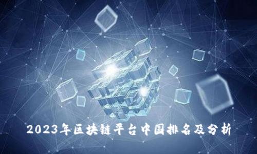 2023年区块链平台中国排名及分析