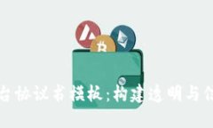 区块链平台协议书模板:构建透明与信任的基础