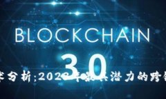 最新跨链技术分析:2023年最具潜力的跨链区块链