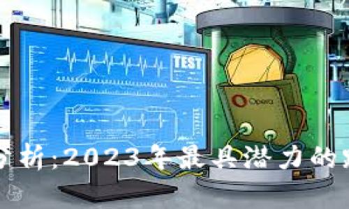 最新跨链技术分析:2023年最具潜力的跨链区块链平台