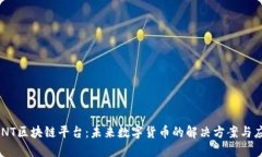 GONT区块链平台:未来数字货币的解决方案与应用