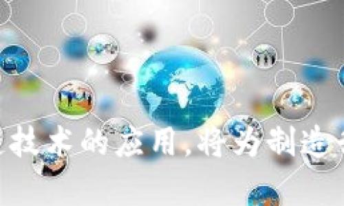    区块链平台制造流程图详解与应用分析  / 

 guanjianci  区块链, 制造流程图, 区块链应用, 数据透明  /guanjianci 

概述
近年来，区块链技术因其去中心化、不可篡改和透明性等特性在各个行业得到了广泛应用，尤其是在制造业。制造流程图是一种重要的工具，可以帮助企业理清生产过程以及各环节的责任与管理。而将区块链技术融入制造流程图，可以极大提升流程的透明度和信任度。

区块链作为一种分布式账本技术，它能确保数据的真实性和安全性。在制造过程中，不同环节的参与者需要分享大量的数据，而区块链提供了一种安全、透明且不易被篡改的数据共享方式，为整个制造流程的提供了新的解决方案。

区块链技术在制造业的应用
采用区块链技术的制造流程可以帮助企业在以下几个方面实现创新：

ul
    listrong数据透明性/strong：所有参与方都可以实时查看生产流程中的每一个环节，确保信息的透明化，避免了信息不对称带来的信任问题。/li
    listrong供应链管理/strong：区块链技术可以记录各个供应商的真实信息，确保所使用的原材料来源可靠，从而提高产品质量。/li
    listrong追溯性/strong：通过区块链，可以实现订单及产品来源的全流程追溯，客户可以清晰地知道每个产品的生产过程，提高消费者的信任度。/li
    listrong合规性/strong：区块链能够实时记录和存储所有制造过程中所涉及的法规信息，确保企业在生产过程中的合规性。/li
/ul

制造流程图的构建
构建一个有效的制造流程图需要从几个关键步骤入手：

ol
    listrong确定目标/strong：明确制造流程图的目的，比如提高生产效率、降低成本等。/li
    listrong识别环节/strong：详细列出生产过程中涉及的各个环节，包括原材料采购、生产、质检、物流等。/li
    listrong数据收集/strong：针对每个环节，收集需要共享和保留的数据，包括生产时间、成本、人员等信息。/li
    listrong区块链集成/strong：将收集到的数据存入区块链，以实现安全和透明的分享。/li
    listrong可视化呈现/strong：设计流程图，将流程和数据有效呈现，确保参与者能够一目了然。/li
/ol

问题1：区块链如何提升制造业的供应链管理效率？
在传统的供应链管理中，各个环节的信息往往是孤立的，导致信息不对称、数据更新延迟等问题，这些都会影响整体的供应链效率。而区块链技术通过去中心化、不可篡改和透明性这三大特性，为供应链管理提供了一种新的解决方案。
首先，区块链能够实现数据的实时更新与共享。供应链中的每一个环节可以通过区块链实时获取到最新的生产和供应状态，避免信息滞后导致的决策不及时。
其次，区块链能够确保信息的真实可靠。每一次交易都会被记录在分布式账本上，任何人都无法单方面修改数据，这极大提高了数据的可靠性。在发现问题时，可以迅速追溯到具体的环节和责任方，减少了因责任不明而带来的摩擦。
最后，区块链技术的透明性使得各参与方可以清晰地了解整个供应链的运行状态，这种透明度不仅增强了各方的信任，还促进了协作，尤其是在面临突发问题时，各方能够高效协同解决问题。

问题2：如何确保区块链技术在制造流程中的安全性？
区块链技术的安全性主要体现在其去中心化和加密机制。为了确保在制造流程中使用区块链的安全性，企业应考虑以下几点：
首先，要选择合适的区块链平台，确保其具备良好的安全保障措施。不同的区块链平台在加密算法、共识机制和网络结构上可能存在差异，企业应根据自身需求选用最合适的方案。
其次，进行数据加密和身份验证。所有上传到区块链上的数据应该经过加密处理，确保即使数据泄露也无法被恶意利用。同时，对于每一个参与者的身份必须进行严格验证，以防止未获授权的用户访问敏感信息。
再者，定期进行安全审计与维护。随着技术的发展，网络攻击手段也在不断演化，企业应定期进行安全审计，及时发现和修复可能的安全隐患。
最后，建立应急响应机制。当出现安全事件时，企业应具备完善的应急预案，以便迅速应对，减少损失。

问题3：区块链技术在制造行业的未来趋势是什么？
区块链技术在制造行业的发展前景广阔，未来可能出现以下几个趋势：
首先，随着越来越多的企业意识到区块链的价值，应用场景将不断扩展。从产品追溯、质量管理到供应链透明度，区块链将在多个领域发挥重要作用。
其次，企业间的合作将逐步加深。许多制造企业可能会组成联盟，以共同探索区块链的应用，从而提高竞争力和行业标准。
再者，区块链与物联网（IoT）的结合将在制造业中愈发普遍。物联网设备的接入将为区块链提供大量实时数据，助力企业实现智能化管理。
最后，政策法规的完善将进一步推动区块链在制造业的规范应用。随着国家及行业标准的逐步建立，相关法规将为企业使用区块链技术提供明确的指引。

问题4：实施区块链技术需要考虑哪些挑战？
尽管区块链在制造业的应用前景广阔，但在实施过程中也面临一些挑战：
首先，技术成熟度不足。许多区块链技术仍在不断发展中，当前的应用场景可能无法满足企业的实际需求。
其次，参与者的意愿。企业间需要建立共识和信任，而这些往往需要时间和协商，特别是在竞争激烈的行业中，企业可能会对信息共享持保留态度。
再者，数据隐私问题。尽管区块链的透明性具有优势，但企业在公开数据时也需要确保商业机密和用户隐私不被泄露。
最后，法规的滞后。在许多国家和地区，区块链相关的法规尚不完善，给企业合规使用带来了挑战。

问题5：怎样有效地将区块链技术整合到现有制造流程中？
将区块链技术有效整合到现有制造流程中，需要采取系统性的策略：
首先，深入分析现有流程，明确哪些环节可以通过区块链技术进行。对各个环节的痛点进行详细梳理，找出适合区块链介入的具体场景。
其次，选择合适的区块链平台和技术方案，确保其符合企业的需求。此外，还需建立跨部门的工作组，推动区块链技术的推广与应用。
再者，加强人员培训和知识普及，确保员工能够理解区块链的功能和重要性，以减少技术实施过程中的抵触情绪。
最后，持续监测与反馈。实施后应定期对应用效果进行评估，及时调整策略，确保区块链技术的持续与发展。

通过对制造流程图和区块链技术的深入探讨，希望能够为企业在面对数字化转型中的挑战提供一定的参考和帮助。区块链技术的应用，将为制造行业的未来发展提供强大的动力。