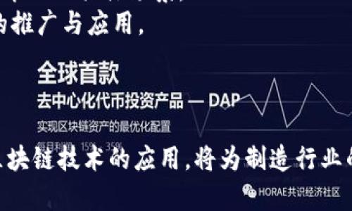    区块链平台制造流程图详解与应用分析  / 

 guanjianci  区块链, 制造流程图, 区块链应用, 数据透明  /guanjianci 

概述
近年来，区块链技术因其去中心化、不可篡改和透明性等特性在各个行业得到了广泛应用，尤其是在制造业。制造流程图是一种重要的工具，可以帮助企业理清生产过程以及各环节的责任与管理。而将区块链技术融入制造流程图，可以极大提升流程的透明度和信任度。

区块链作为一种分布式账本技术，它能确保数据的真实性和安全性。在制造过程中，不同环节的参与者需要分享大量的数据，而区块链提供了一种安全、透明且不易被篡改的数据共享方式，为整个制造流程的提供了新的解决方案。

区块链技术在制造业的应用
采用区块链技术的制造流程可以帮助企业在以下几个方面实现创新：

ul
    listrong数据透明性/strong：所有参与方都可以实时查看生产流程中的每一个环节，确保信息的透明化，避免了信息不对称带来的信任问题。/li
    listrong供应链管理/strong：区块链技术可以记录各个供应商的真实信息，确保所使用的原材料来源可靠，从而提高产品质量。/li
    listrong追溯性/strong：通过区块链，可以实现订单及产品来源的全流程追溯，客户可以清晰地知道每个产品的生产过程，提高消费者的信任度。/li
    listrong合规性/strong：区块链能够实时记录和存储所有制造过程中所涉及的法规信息，确保企业在生产过程中的合规性。/li
/ul

制造流程图的构建
构建一个有效的制造流程图需要从几个关键步骤入手：

ol
    listrong确定目标/strong：明确制造流程图的目的，比如提高生产效率、降低成本等。/li
    listrong识别环节/strong：详细列出生产过程中涉及的各个环节，包括原材料采购、生产、质检、物流等。/li
    listrong数据收集/strong：针对每个环节，收集需要共享和保留的数据，包括生产时间、成本、人员等信息。/li
    listrong区块链集成/strong：将收集到的数据存入区块链，以实现安全和透明的分享。/li
    listrong可视化呈现/strong：设计流程图，将流程和数据有效呈现，确保参与者能够一目了然。/li
/ol

问题1：区块链如何提升制造业的供应链管理效率？
在传统的供应链管理中，各个环节的信息往往是孤立的，导致信息不对称、数据更新延迟等问题，这些都会影响整体的供应链效率。而区块链技术通过去中心化、不可篡改和透明性这三大特性，为供应链管理提供了一种新的解决方案。
首先，区块链能够实现数据的实时更新与共享。供应链中的每一个环节可以通过区块链实时获取到最新的生产和供应状态，避免信息滞后导致的决策不及时。
其次，区块链能够确保信息的真实可靠。每一次交易都会被记录在分布式账本上，任何人都无法单方面修改数据，这极大提高了数据的可靠性。在发现问题时，可以迅速追溯到具体的环节和责任方，减少了因责任不明而带来的摩擦。
最后，区块链技术的透明性使得各参与方可以清晰地了解整个供应链的运行状态，这种透明度不仅增强了各方的信任，还促进了协作，尤其是在面临突发问题时，各方能够高效协同解决问题。

问题2：如何确保区块链技术在制造流程中的安全性？
区块链技术的安全性主要体现在其去中心化和加密机制。为了确保在制造流程中使用区块链的安全性，企业应考虑以下几点：
首先，要选择合适的区块链平台，确保其具备良好的安全保障措施。不同的区块链平台在加密算法、共识机制和网络结构上可能存在差异，企业应根据自身需求选用最合适的方案。
其次，进行数据加密和身份验证。所有上传到区块链上的数据应该经过加密处理，确保即使数据泄露也无法被恶意利用。同时，对于每一个参与者的身份必须进行严格验证，以防止未获授权的用户访问敏感信息。
再者，定期进行安全审计与维护。随着技术的发展，网络攻击手段也在不断演化，企业应定期进行安全审计，及时发现和修复可能的安全隐患。
最后，建立应急响应机制。当出现安全事件时，企业应具备完善的应急预案，以便迅速应对，减少损失。

问题3：区块链技术在制造行业的未来趋势是什么？
区块链技术在制造行业的发展前景广阔，未来可能出现以下几个趋势：
首先，随着越来越多的企业意识到区块链的价值，应用场景将不断扩展。从产品追溯、质量管理到供应链透明度，区块链将在多个领域发挥重要作用。
其次，企业间的合作将逐步加深。许多制造企业可能会组成联盟，以共同探索区块链的应用，从而提高竞争力和行业标准。
再者，区块链与物联网（IoT）的结合将在制造业中愈发普遍。物联网设备的接入将为区块链提供大量实时数据，助力企业实现智能化管理。
最后，政策法规的完善将进一步推动区块链在制造业的规范应用。随着国家及行业标准的逐步建立，相关法规将为企业使用区块链技术提供明确的指引。

问题4：实施区块链技术需要考虑哪些挑战？
尽管区块链在制造业的应用前景广阔，但在实施过程中也面临一些挑战：
首先，技术成熟度不足。许多区块链技术仍在不断发展中，当前的应用场景可能无法满足企业的实际需求。
其次，参与者的意愿。企业间需要建立共识和信任，而这些往往需要时间和协商，特别是在竞争激烈的行业中，企业可能会对信息共享持保留态度。
再者，数据隐私问题。尽管区块链的透明性具有优势，但企业在公开数据时也需要确保商业机密和用户隐私不被泄露。
最后，法规的滞后。在许多国家和地区，区块链相关的法规尚不完善，给企业合规使用带来了挑战。

问题5：怎样有效地将区块链技术整合到现有制造流程中？
将区块链技术有效整合到现有制造流程中，需要采取系统性的策略：
首先，深入分析现有流程，明确哪些环节可以通过区块链技术进行。对各个环节的痛点进行详细梳理，找出适合区块链介入的具体场景。
其次，选择合适的区块链平台和技术方案，确保其符合企业的需求。此外，还需建立跨部门的工作组，推动区块链技术的推广与应用。
再者，加强人员培训和知识普及，确保员工能够理解区块链的功能和重要性，以减少技术实施过程中的抵触情绪。
最后，持续监测与反馈。实施后应定期对应用效果进行评估，及时调整策略，确保区块链技术的持续与发展。

通过对制造流程图和区块链技术的深入探讨，希望能够为企业在面对数字化转型中的挑战提供一定的参考和帮助。区块链技术的应用，将为制造行业的未来发展提供强大的动力。
