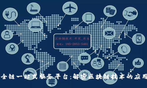 区块链全链一站式服务平台:解密区块链技术的应用与未来