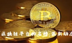 2023年国内区块链平台排名榜:最新动态与发展趋