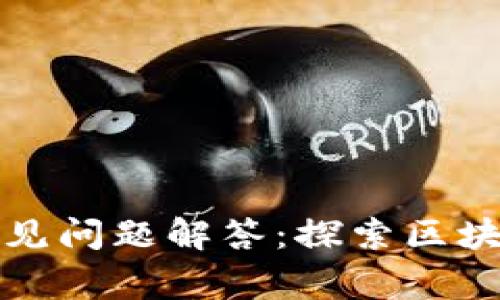 区块链平台常见问题解答:探索区块链技术的奥秘