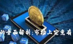 区块链交易平台的全面解析:市场上究竟有多少