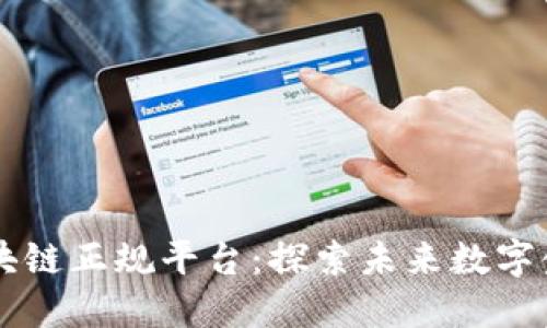 以色列区块链正规平台:探索未来数字金融的蓝图