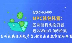 以色列区块链正规平台:探索未来数字金融的蓝