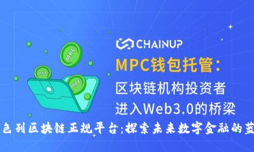 以色列区块链正规平台:探索未来数字金融的蓝图