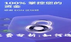 区块链购物平台收费分析:如何选择最合适的服