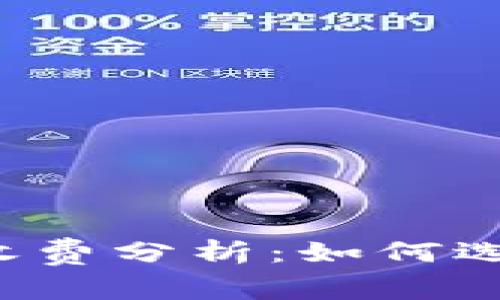 区块链购物平台收费分析:如何选择最合适的服务?