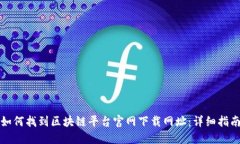 如何找到区块链平台官网下载网址:详细指南