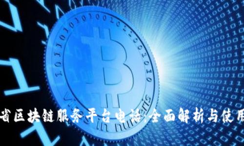 山西省区块链服务平台电话:全面解析与使用指南