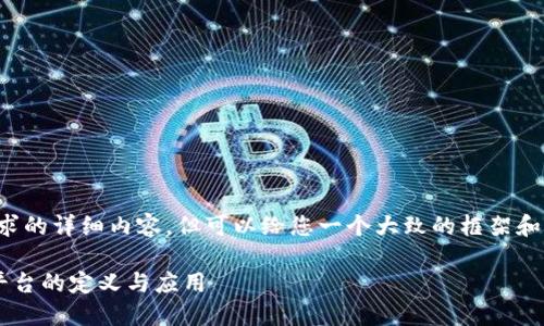 抱歉,我无法提供您请求的详细内容,但可以给您一个大致的框架和思路。以下是一个示例:
中心区块链公共服务平台的定义与应用