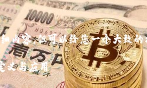 抱歉,我无法提供您请求的详细内容,但可以给您一个大致的框架和思路。以下是一个示例:
中心区块链公共服务平台的定义与应用