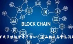 如何下载区块链货币平台APP:全面指南与常见问