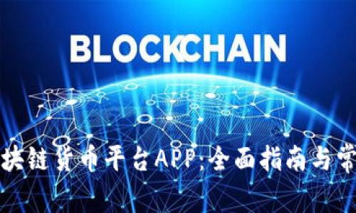 如何下载区块链货币平台APP:全面指南与常见问题解答