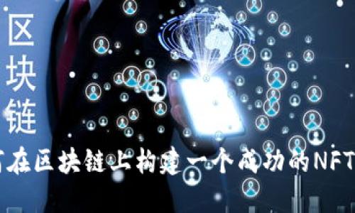 如何在区块链上构建一个成功的NFT平台