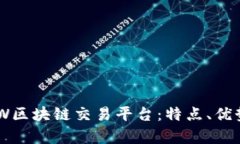 全面解析BUW区块链交易平台:特点、优势与未来