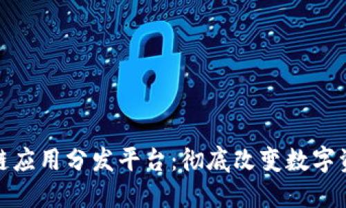 HFA – 区块链应用分发平台:彻底改变数字资产管理的未来