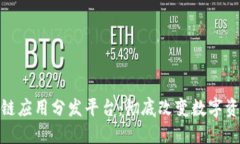 HFA – 区块链应用分发平台:彻底改变数字资产管