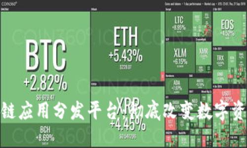 HFA – 区块链应用分发平台:彻底改变数字资产管理的未来