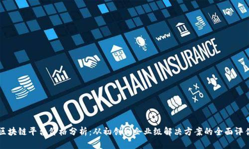区块链平台价格分析:从初创到企业级解决方案的全面评估