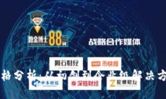 区块链平台价格分析:从初创到企业级解决方案