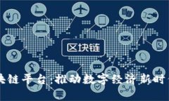 中国一单制区块链平台:推动数字经济新时代的