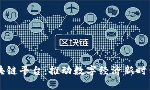 中国一单制区块链平台:推动数字经济新时代的创新与实践