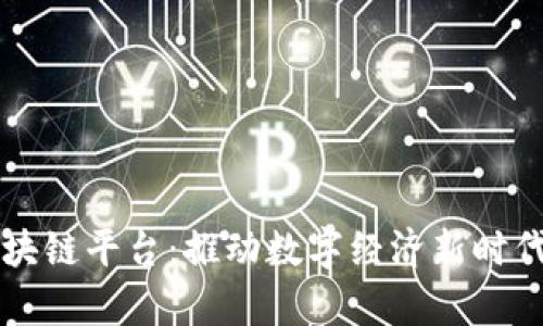 中国一单制区块链平台:推动数字经济新时代的创新与实践
