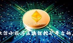 全面解析微信小程序区块链挖矿平台的应用与前