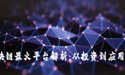 2019年区块链最火平台解析:从投资到应用的全面梳理