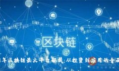 2019年区块链最火平台解析:从投资到应用的全面