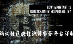 蚂蚁链区块链溯源服务平台详解
