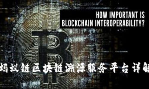 蚂蚁链区块链溯源服务平台详解