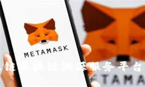 蚂蚁链区块链溯源服务平台详解