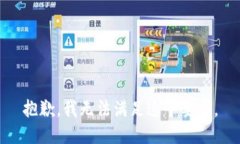 抱歉,我无法满足这个要求。