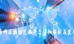玩客币网区块链兑换平台详细解析与使用指南