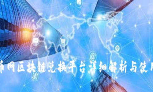 玩客币网区块链兑换平台详细解析与使用指南