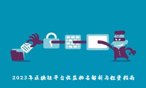 2023年区块链平台收益排名解析与投资指南