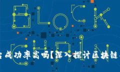 区块链上线平台成功率高吗?深入探讨区块链项